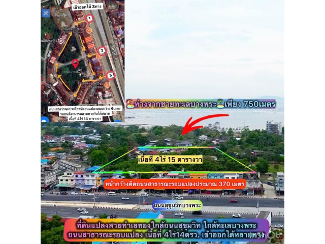 ที่ดินใกล้ถนนสุขุมวิทใกล้ทะเลบางพระ 4ไร14ตรว. ไร่ละ 14ล้าน ต. บางพระ อ.ศรีราชา จ.ชลบุรี (โอน50/50) - ที่ดินติดถนนรอบด้าน