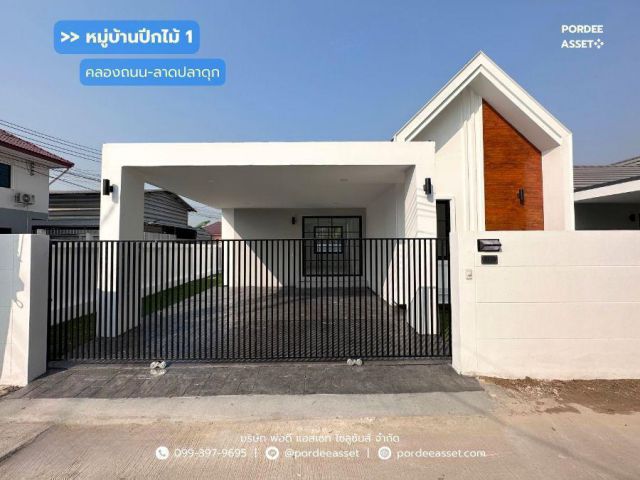 บ้านชั้นเดียว หมู่บ้านปีกไม้ 1 คลองถนน – ลาดปลาดุก เลียบคลองประปามหาสวัสดิ์ ใกล้ เซ็นทรัลเวสต์เกต, ตลาดบางใหญ่ และ รถไฟฟ้า MRT คลองบางไผ่