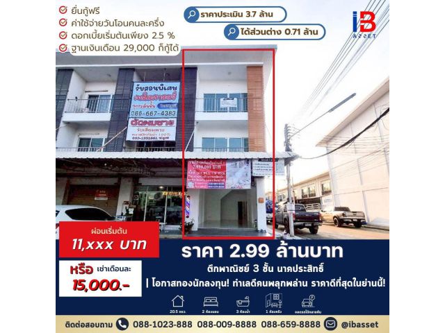 ขาย/ให้เช่าอาคารพาณิชย์ 3 ชั้น ย่านนาคประสิทธิ์