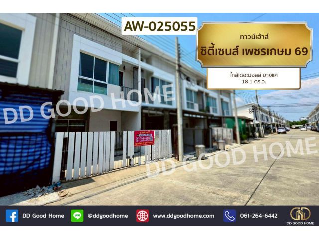 ทาวน์เฮ้าส์ ซิตี้เซนส์ เพชรเกษม 69 ใกล้เดอะมอลล์ บางแค AW-025055