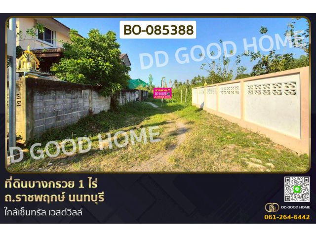 ที่ดินบางกรวย 1 ไร่ ถ.ราชพฤกษ์ นนทบุรี ใกล้เซ็นทรัล เวสต์วิลล์ BO-085388