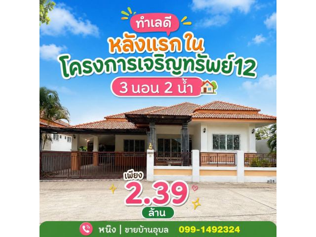 ขายบ้านทำเลหลังแรก! ในโครงการเจริญทรัพย์ 12 จังหวัดอุบลราชธานี