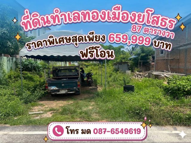 ที่ดินในเมืองยโสธร เกือบงาน 659,000 บาท