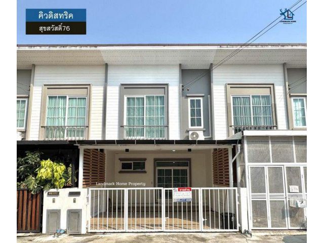 lN-101 ขายทาวน์โฮม 2 ชั้น คิวดิสทริค สุขสวัสดิ์76 วงแหวน พระราม3 พื้นที่ 18.4 ตรว 3 นอน 2 น้ำ พร้อมของแถมฟรีหลายรายการ