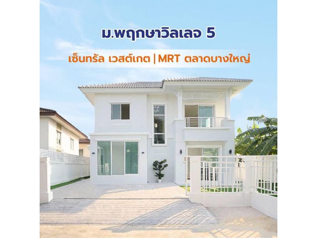 หมู่บ้านพฤกษาวิลเลจ 5 ทำเลวงแหวน - รัตนาธิเบศร์ บ้านเดี่ยว 2 ชั้น ตกแต่งใหม่ใกล้ MRT ตลาดบางใหญ่ และเซ็นทรัล เวสต์เกส