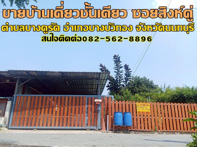 ขายบ้านเดี่ยวชั้นเดียว ซอยสิงห์คู่ บางบัวทอง นนทบุรี