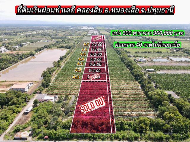 ที่ดินเงินผ่อนทำเลดี อนาคตไกล คลอง 10 อ.หนองเสือ จ.ปทุมธานี ️รีบเลยเปิดให้จองแล้ว ️