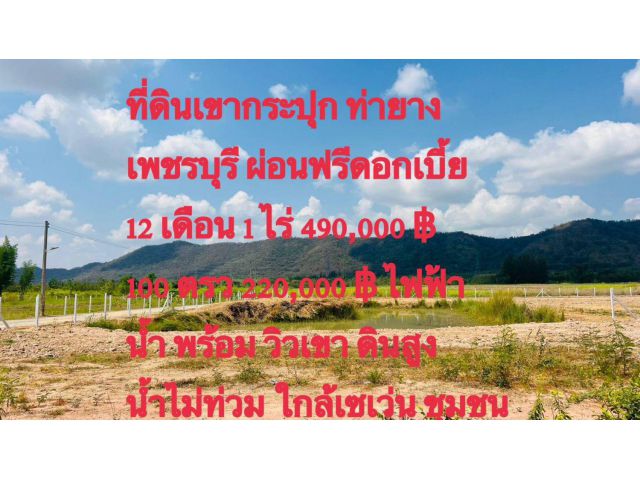 ที่ดินเพชรบุรี อำเภอท่ายาง ตำบลเขากระปุก มีน้ำไฟ สวยจึ้งมากค่ะ** ที่สูงเนินน้ำไม่ท่วมค่ะ ดินดี มีเซเว่นมาส่งถึงที่ค่ะ