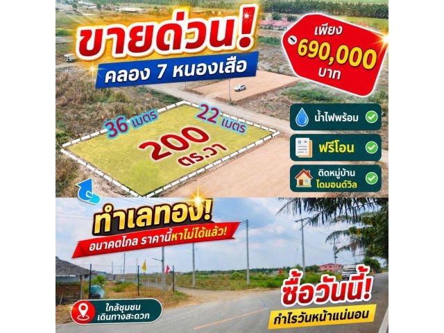 ติดหมู่บ้านจัดสรร ทำเลทอง คลอง 7 หนองเสือ ติด มบ. ไดมอนวิล์ พื้นที่ 200 ตรว.ติดถนน 7เมตร 690,000 ฟรีโอน