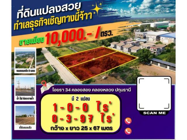 คลองสอง ซ.ไอยรา 34 คลองหลวง ปทุมธานี แปลงละ 1 ไร่ มี 2 แปลง 4,000,000.- บาท ถมแล้ว มีท่อระบายน้ำ น้ำไฟขยายเขตได้เลย