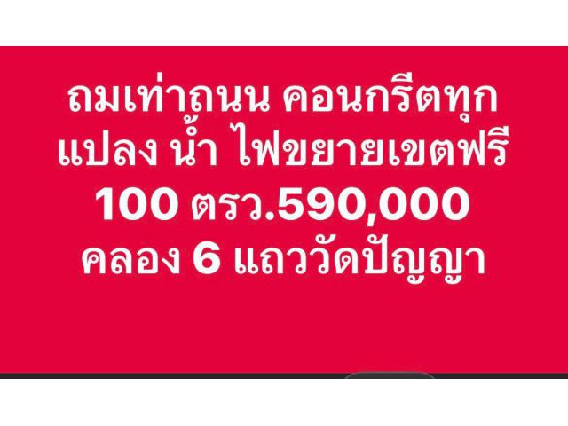 100 ตรว. 590,000 ใกล้วัดปัญญา ถมเท่าถนน ติดคอนกรีต น้ำ ไฟ ขยายเขตให้ครบ