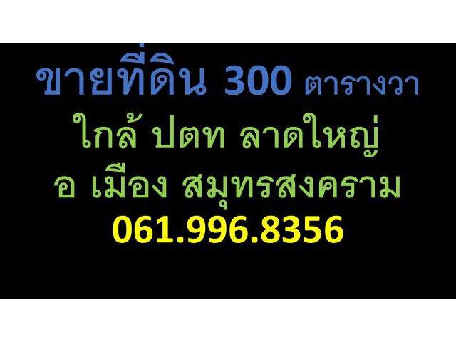ขายที่ดิน 300 ตารางวา ปตท ลาดใหญ่ สมุทรสงคราม