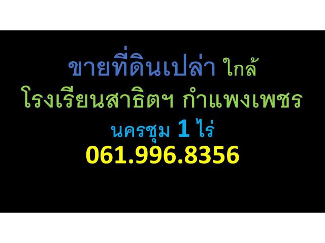 ขายที่ดินเปล่า ใกล้ สาธิตกำแพงเพชร
