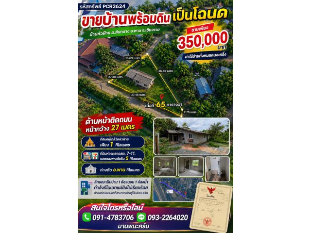 pcr2624 ขายบ้านพร้อมรีโนเวทต่อ ต.สันกลาง อ.พาน จ.เชียงราย