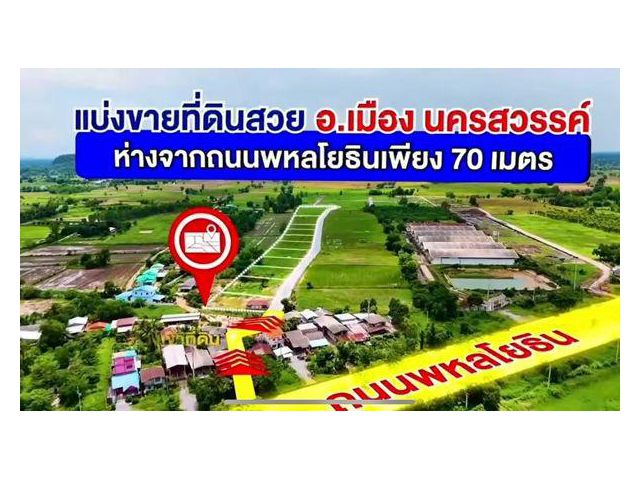 R03-4 แ บ่ ง ข า ย ที่ดินสวย อ.เมือง จ.นครสวรรค์ “ห่างถนนพหลโยธินเพียง 70 เมตร” (คุณเจี๊ยบ 080-2114266)