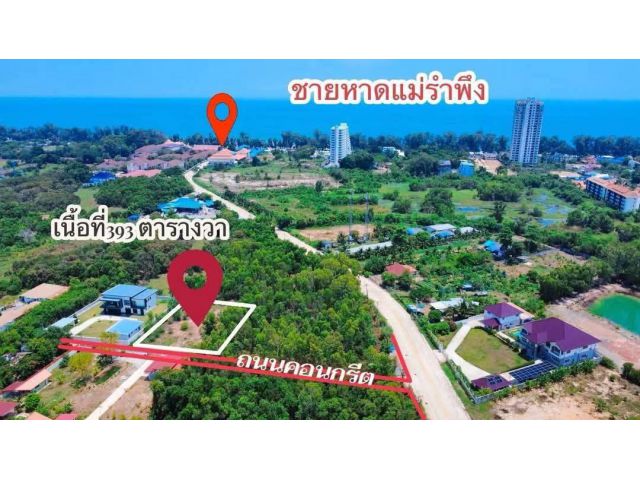 ขายที่ดินเปล่าใกล้ทะเลหาดแม่รำพึงจ.ระยองเนื้อที่393ตรว.ขายราคา4.200.000ลบ.นัดดูที่ดินได้นะครับ