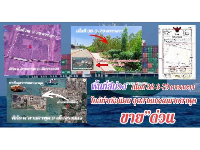 ขายที่ดินเปล่าผังสีมวงลายเหมาะสร้างโรงงานใกล้ท่าเรือมาบตาพุดจ.ระยองเนื้อที่38ไร่3งาน79ตรว.ขายราคาไร่ละ5.500.000ลบ.