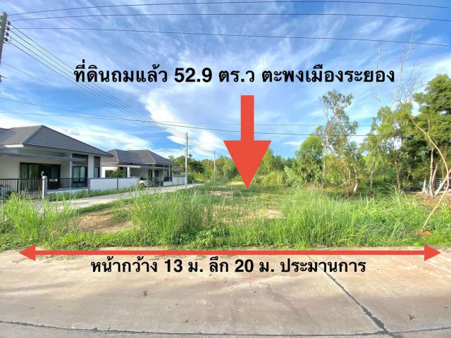 ขายที่ดินเปล่าถมแล้วใกล้ศูนย์ฝึกทหารพันร.7บ้านเพจ.ระยองเนื้อที่52.9ตรว.ขายราคา630.000บ.