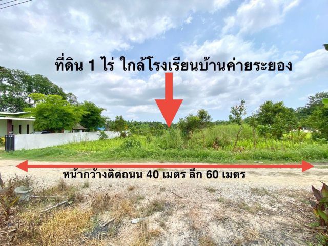 ขายที่ดินเปล่าใกล้โรงเรียนบ้านค่ายใกล้คลองขุดหนองคอกหมู-ชากกอไผ่อ.บ้านค่าย จ.ระยองเนื้อที่1ไร่ขายราคา1.680.000ลบ.