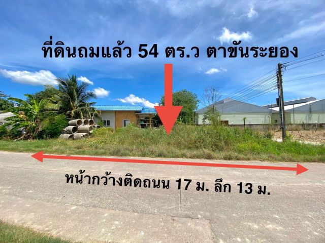 ขายที่ดินเปล่าติดถนนคอนกรีตต.ตาขันจ.ระยองเนื้อที่54ตรว.ขายราคา650.000บ.