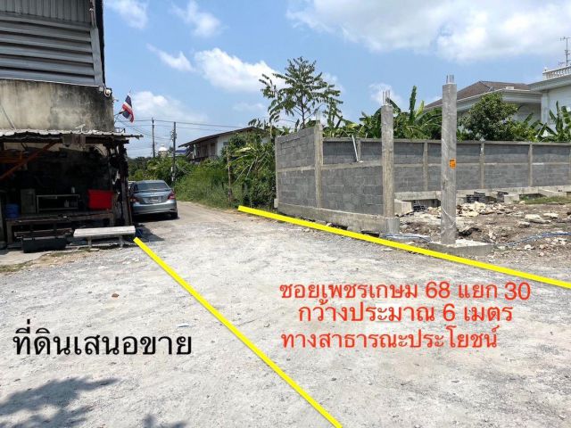 ขายที่ดิน 191 ตารางวา ซอยเพชรเกษม 68 แยก 30