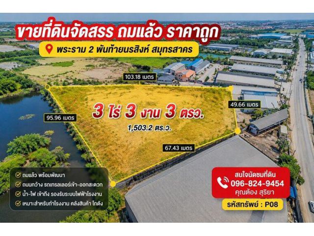 ขายที่ดิน3-3-3 ไร่ ถมแล้ว น้ำ-ไฟพร้อมพัฒนาโซนอุตสาหกรรม – พันท้ายนรสิงห์ พระราม2 สมุทรสาคร