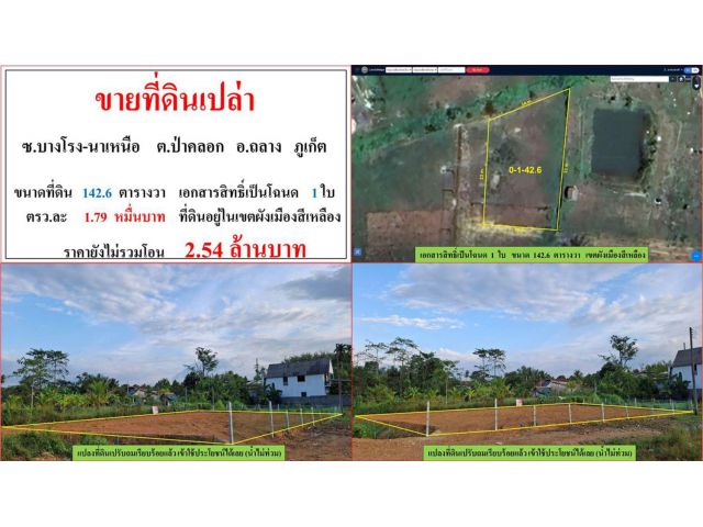 ขายที่ดินเปล่า ขนาด 142.6 ตรว. ซ.บางโรง-นาเหนือ ต.ป่าคลอก อ.ถลาง ภูเก็ต