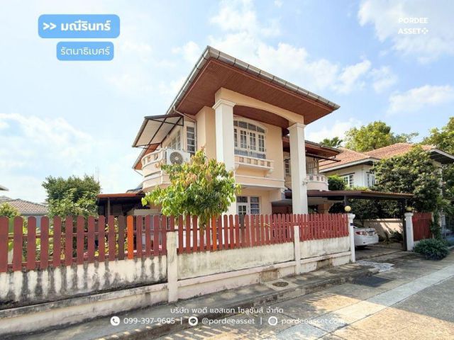 ขาย!! บ้านเดี่ยว มณีรินทร์ รัตนาธิเบศร์ (ขนาด 72 ตร.ว.) เมืองนนทบุรี ใกล้รถไฟฟ้า MRT บางรักน้อย-ท่าอิฐ