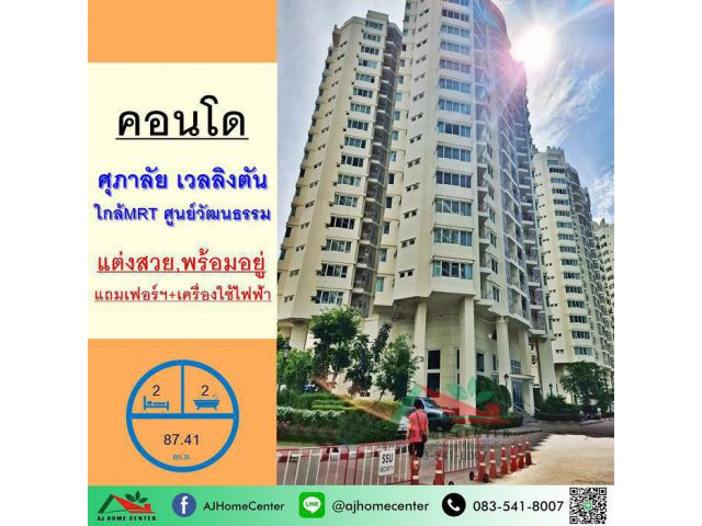 ขายขาดทุนคอนโดศุภาลัย เวลลิงตัน ชั้น6 ขนาด87.41ตรม. 2นอน2น้ำ แต่งสวยมาก พร้อมเข้าอยู่