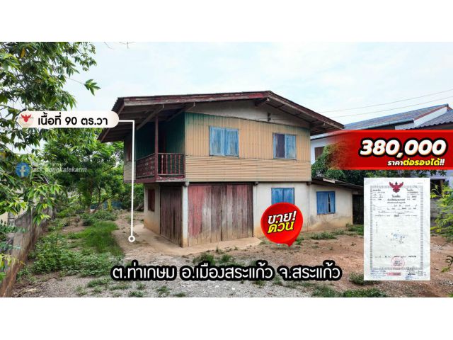 บ้านพร้อมที่ดิน 90 ตร.วา โฉนด ใกล้ ศูนย์ราชการฯ ใน เขตเทศบาลท่าเกษม ราคาถูก
