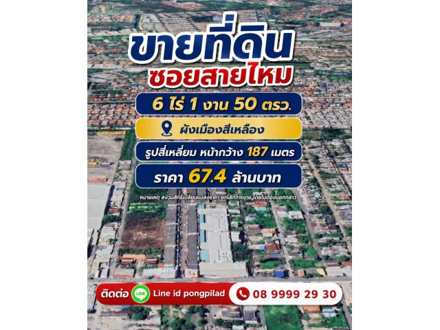 ขายที่ดินซอยสายไหม 6 ไร่ 1 งาน 50 ตรว.ผังเหลือง