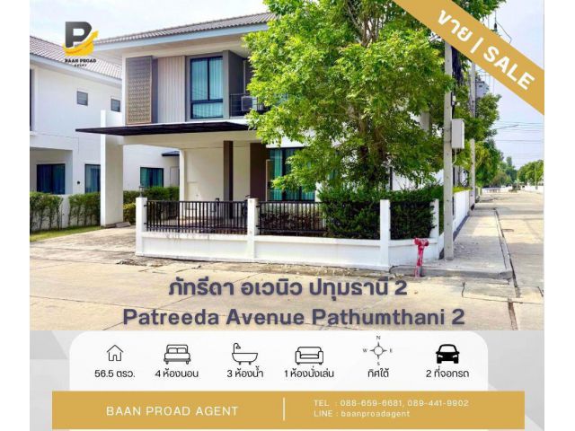 ขายบ้านเดี่ยว ภัทริดา อเวนิว 2 (Patreeda Avenue 2) หลังมุม สามโคก ปทุมธานี