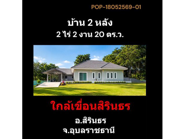 POP-18052569-01 บ้าน 2 หลัง 2 ไร่ 2 งาน 20 ตว.โซนไปรษณีย์สิรินธร พร้อมให้เข้าอยู่ อ.สิรินธร จ.อุบลฯ
