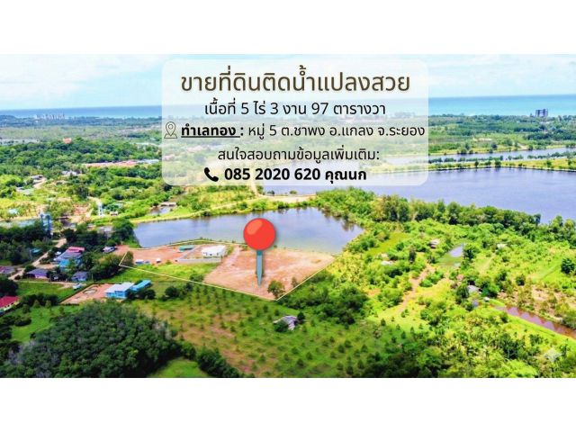 ขายที่ดินวิวสวยติดน้ำ ใกล้ตัวเมือง
