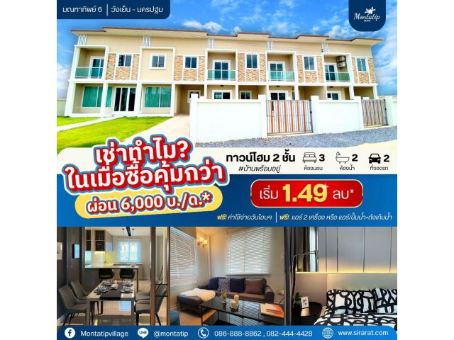 เช่าทำไม?ในเมื่อเซื้อคุ้มกว่า ผ่อนเบาๆแค่เดือนละ 6,000.-*