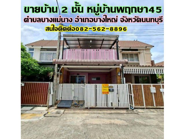 ขายบ้าน 2 ชั้น หมู่บ้านพฤกษา45 บางใหญ่ นนทบุรี