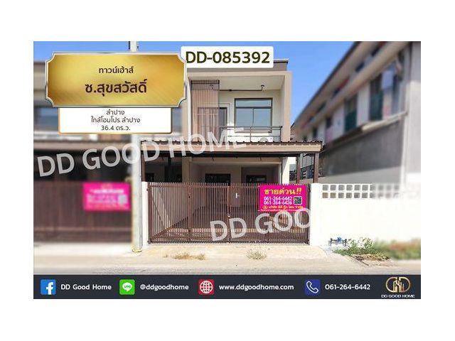 ทาวน์เฮ้าส์ ซ.สุขสวัสดิ์ ลำปาง ใกล้โฮมโปร ลำปาง DD-085392