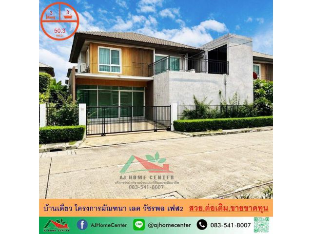 ขายขาดทุน5.75ล้าน บ้านเดี่ยว50.3ตรว. โครงการมัณฑนา เลค วัชรพล เฟส2 ถ.สุขาภิบาล5 แต่งสวยต่อเติมครบ .