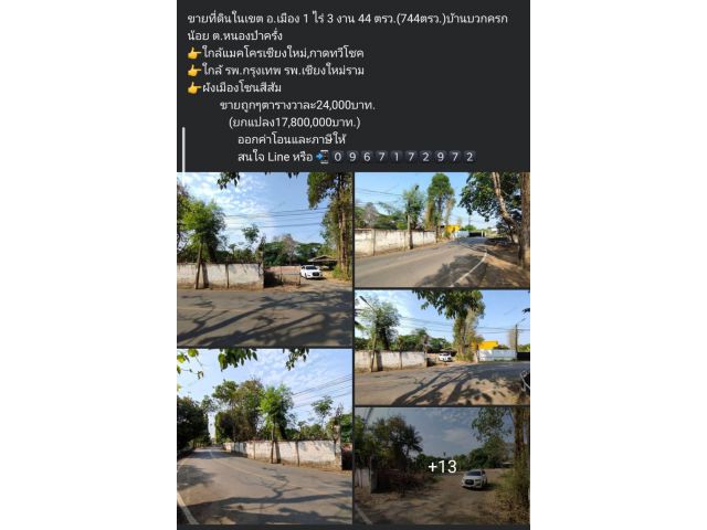 +++ ขายที่ดินในเขต อ.เมือง 1 ไร่ 3 งาน 44 ตรว.(744ตรว.)บ้านบวกครกน้อย