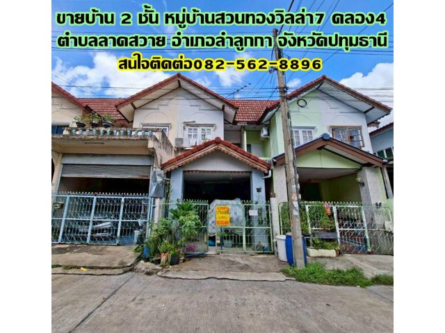 ขายบ้าน 2 ชั้น หมู่บ้านสวนทองวิลล่า7 คลอง4 ลำลูกกา