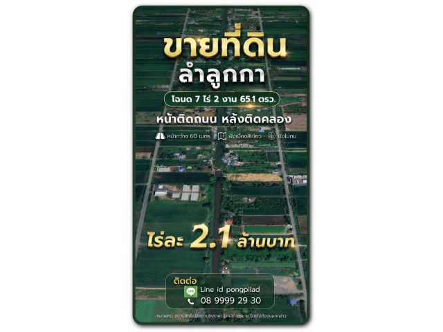 ขายที่ดินลำลูกกา 7 ไร่ 2 งาน 65.1 ตรว.หน้าติดถนน หลังติดคลอง