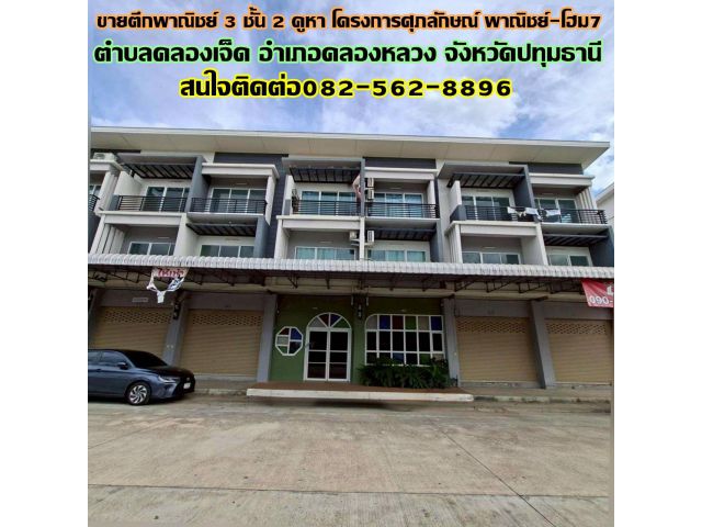 ขายตึกพาณิชย์ 3 ชั้น 2 คูหา โครงการศุภลักษณ์ พาณิชย์-โฮม7