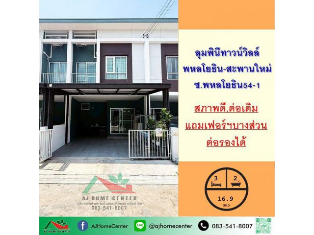 ขายทาวน์เฮ้าส์16.9ตรว. ม.ลุมพินีทาวน์วิลล์ พหลโยธิน-สะพานใหม่ ซ.พหลโยธิน54/1 สวยต่อเติมพร้อมอยู่