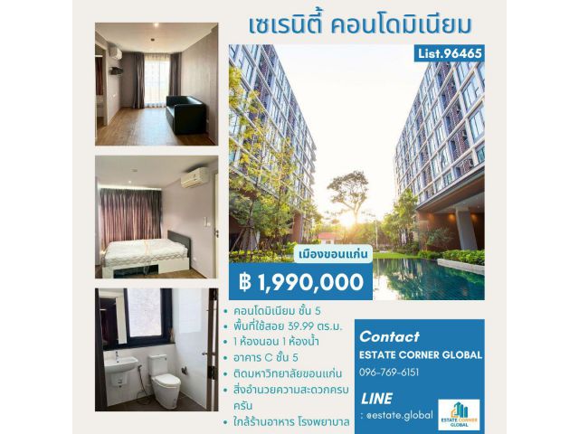 ขายคอนโดน่าอยู่ โครงการ Serenity Condominium (เซเรนิตี้ คอนโด) 39.99 ตร.ม. ติดมหาวิทยาลัยขอนแก่น ตำบลศิลา อำเภอเมือง ขอน