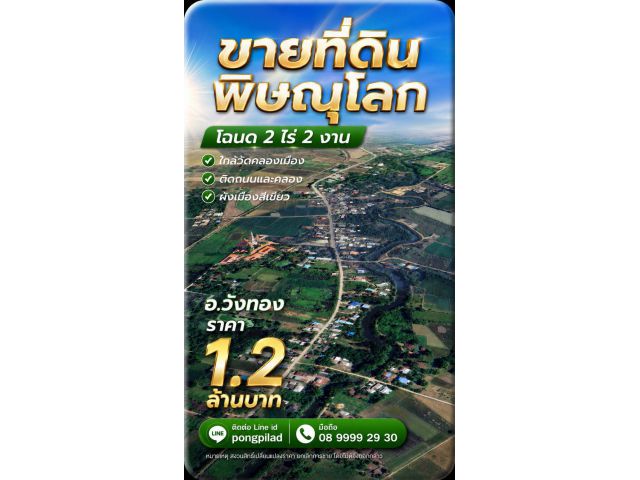 ขายที่ดินพิษณุโลก ติดถนนและคลอง 2 ไร่ 2 งาน ใกล้วัดคลองเมือง