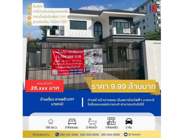 คุ้มจนต้องรีบจอง! บ้านเดี่ยวใหม่ ลาดพร้าว 117 ทำเลดี ราคาต่ำกว่าประเมิน เพียง 9.99 ล้านบาท! หรูหรา ถูกที่สุดในซอย!