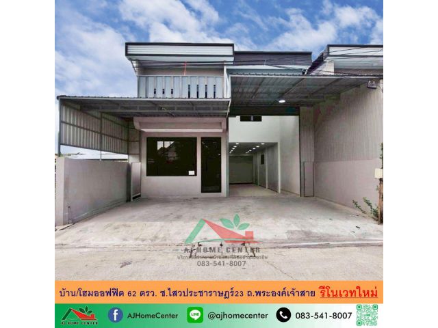 ขายถูก4.9ล้าน บ้านหรือโฮมออฟฟิศ ขนาด62ตรว. ซ.ไสวประชาราษฎร์23 ถ.พระองค์เจ้าสาย รีโนเวทใหม่