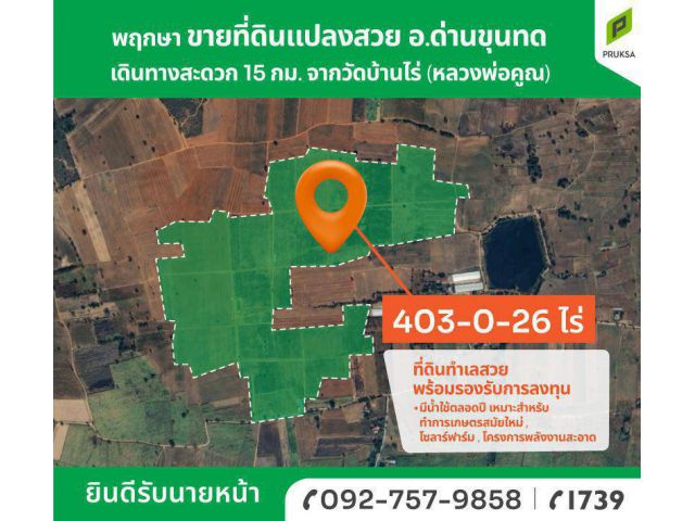 ขายที่ดินแปลงใหญ่ด่านขุนทด พร้อมรองรับการลงทุน