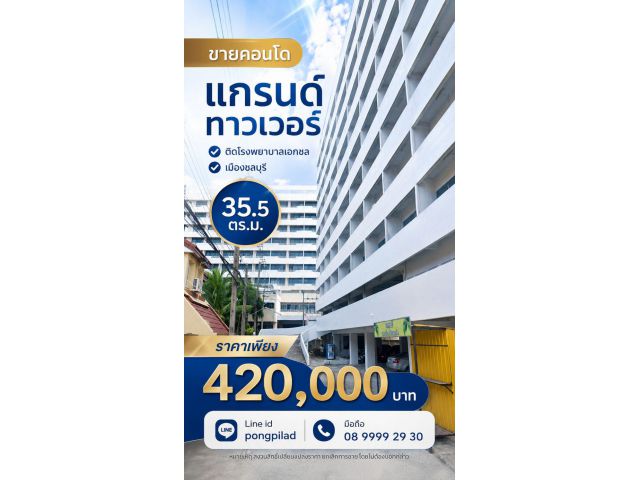 ขายคอนโดชลบุรี แกรนด์ทาวเวอร์ 35.5 ตรม.ติด รพ.เอกชล