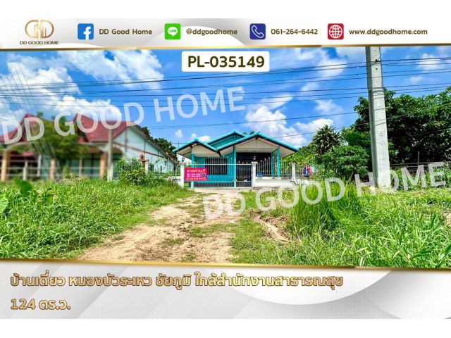 บ้านเดี่ยว หนองบัวระเหว ชัยภูมิ ใกล้สำนักงานสาธารณสุข PL-035149